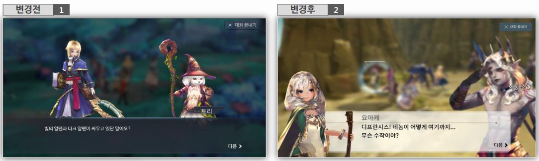 변경 전(1)·후(2) — 초반 안내 대화창·캐릭터 배치 정리(폴리싱 3건 중 초반 동선)
