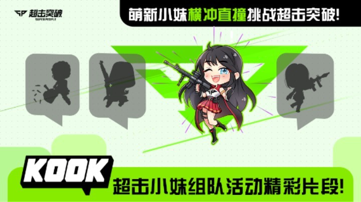 KOOK 스트리밍 이벤트 — 슈퍼걸(超击小妹)과 함께 플레이